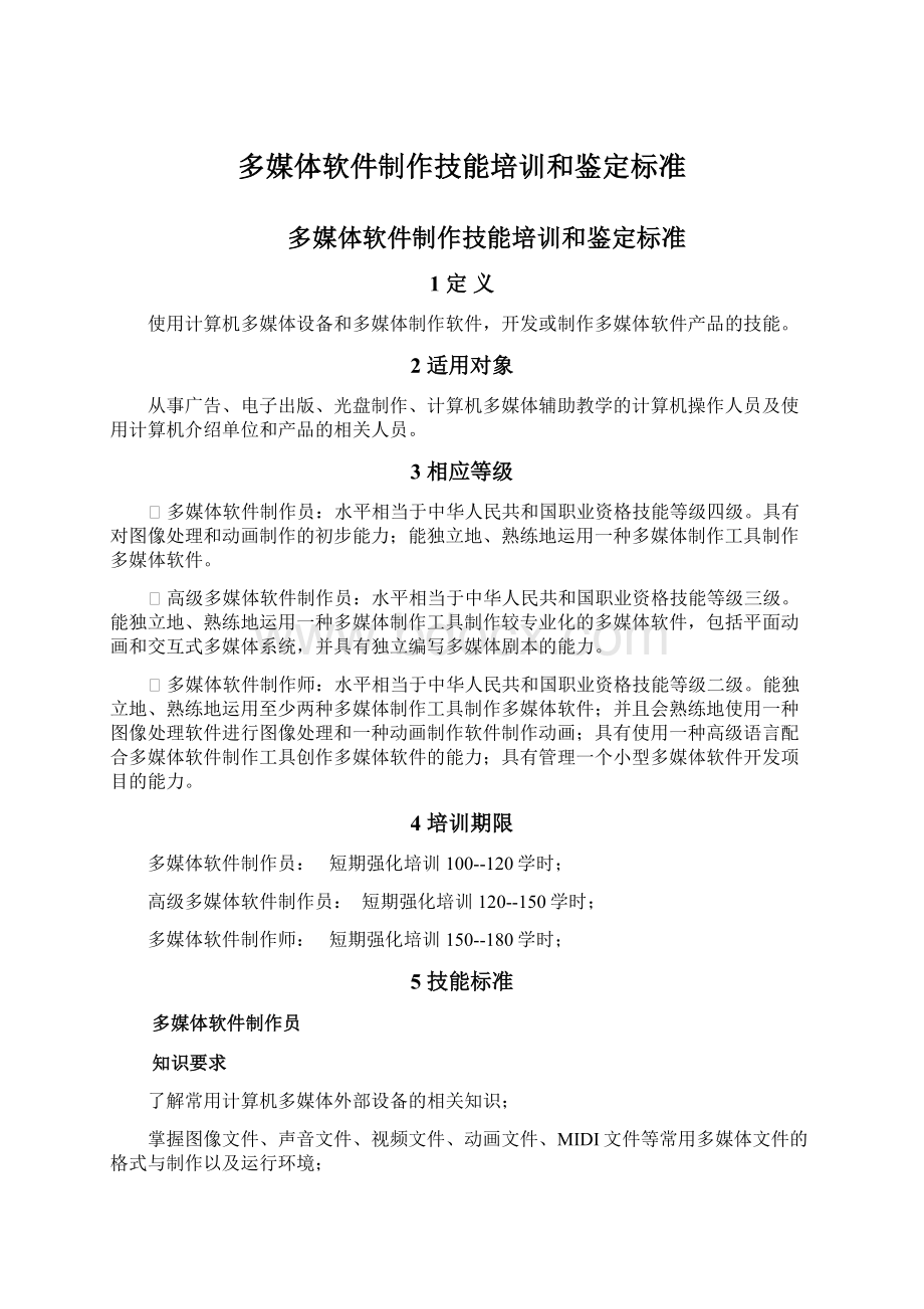 多媒体软件制作技能培训和鉴定标准Word文件下载.docx