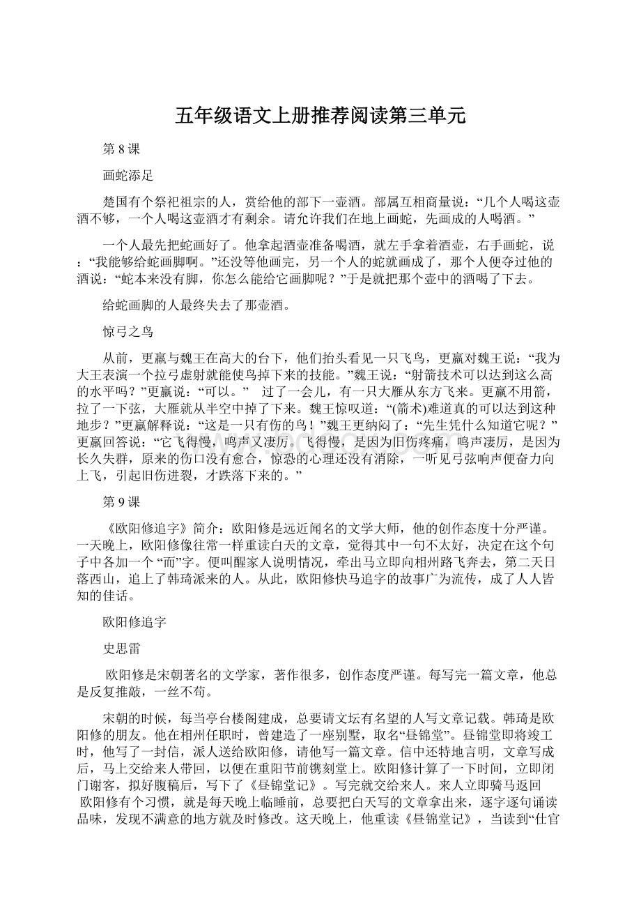 五年级语文上册推荐阅读第三单元文档格式.docx