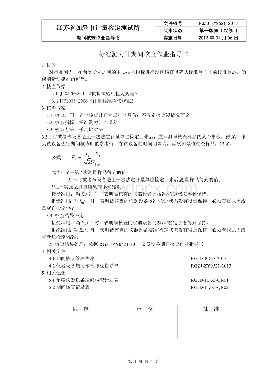 抗折试验机期间核查作业指导书.doc_第1页