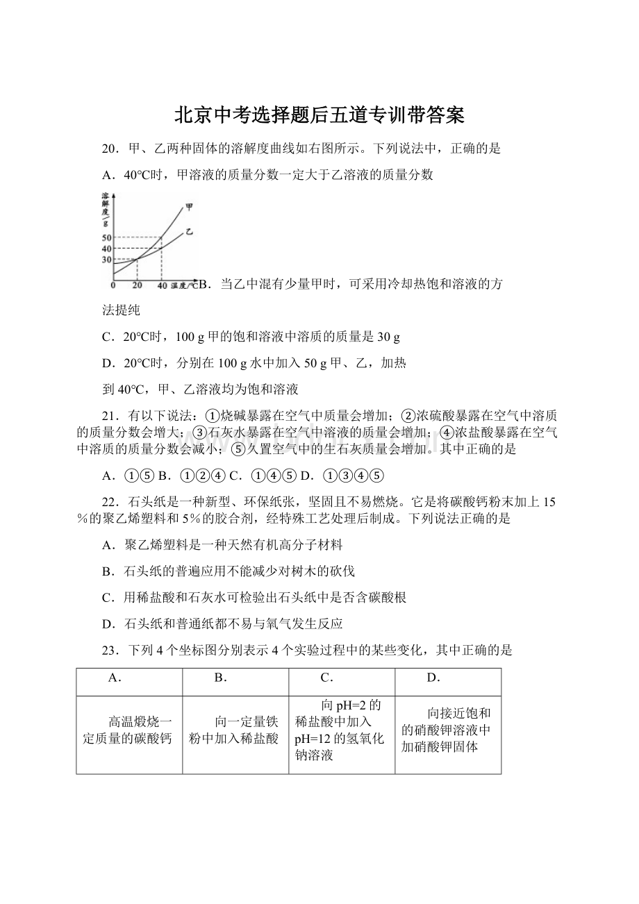 北京中考选择题后五道专训带答案.docx