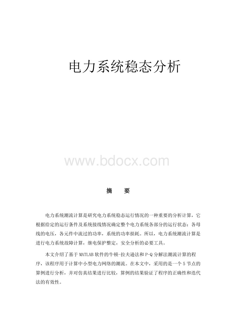 电力系统稳态分析--潮流计算Word文件下载.doc