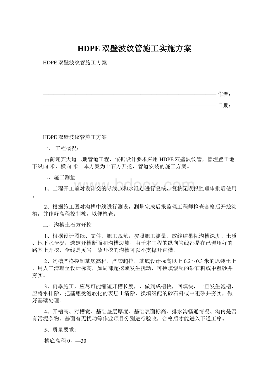 HDPE双壁波纹管施工实施方案Word文档格式.docx_第1页