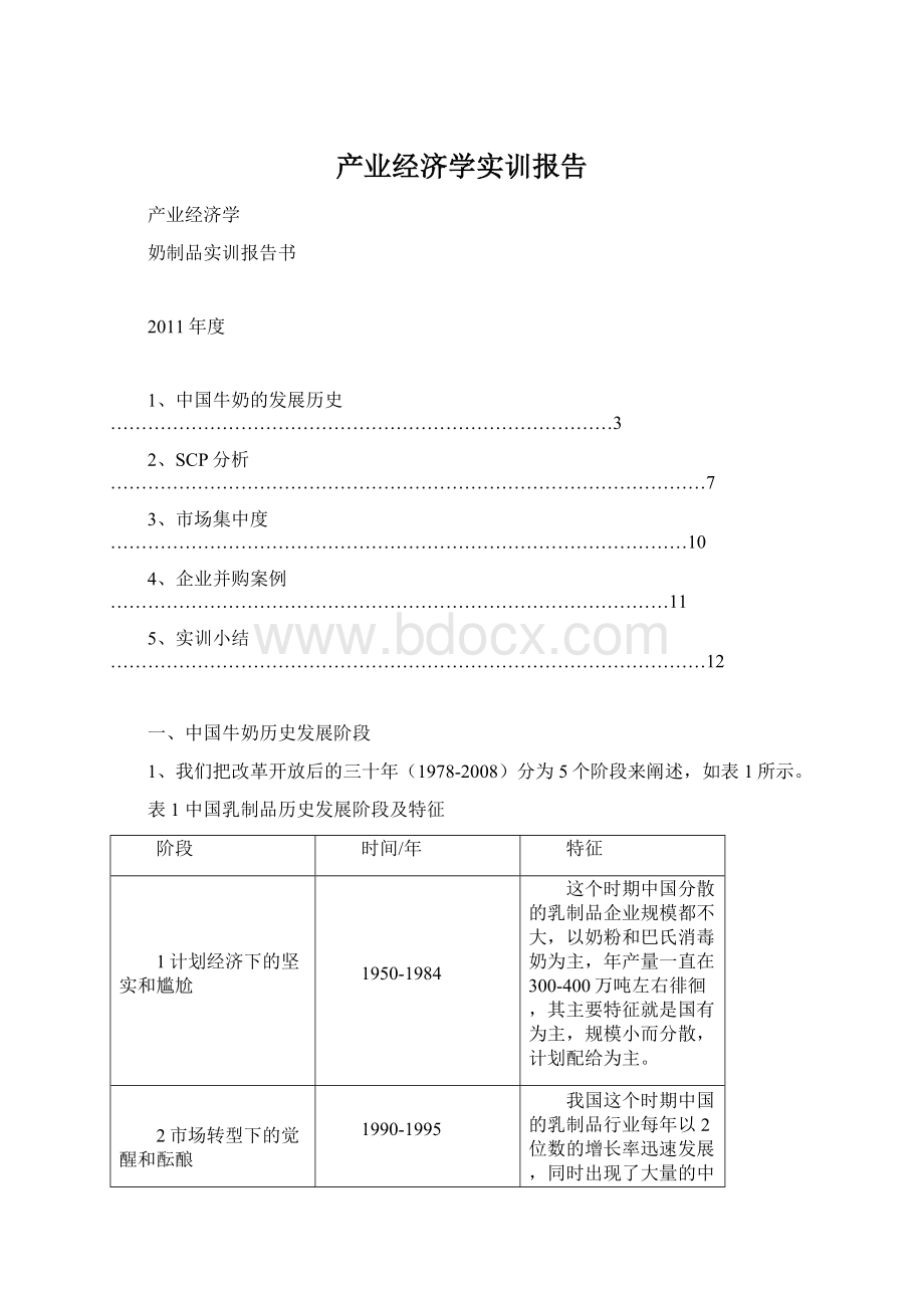 产业经济学实训报告Word文档格式.docx