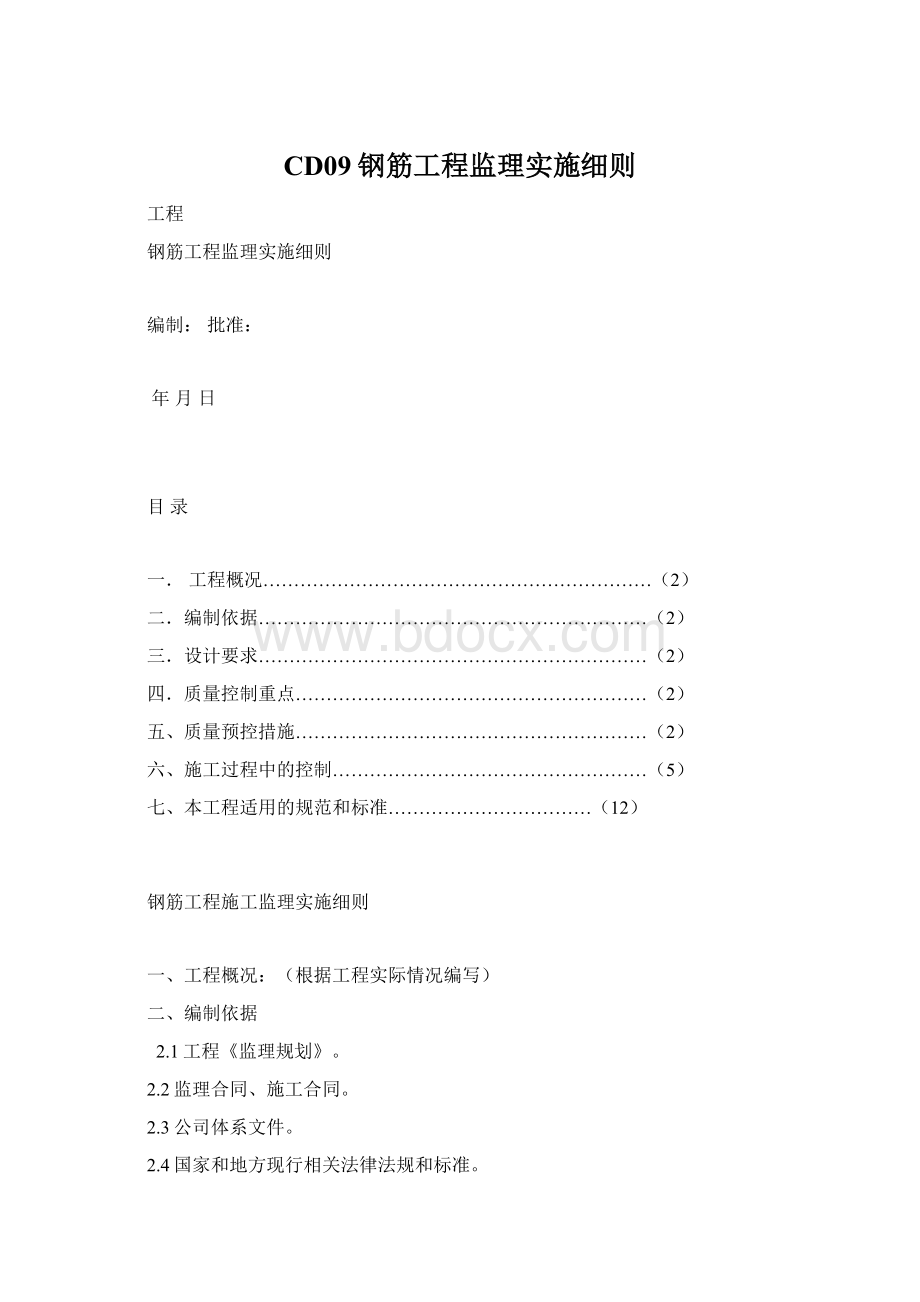 CD09钢筋工程监理实施细则Word文档格式.docx_第1页