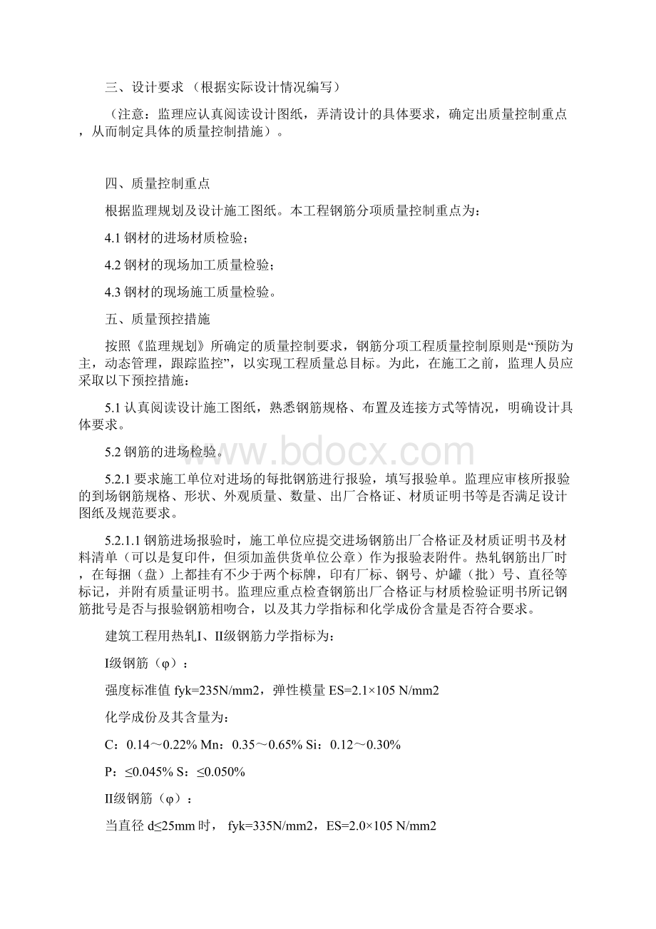 CD09钢筋工程监理实施细则Word文档格式.docx_第2页