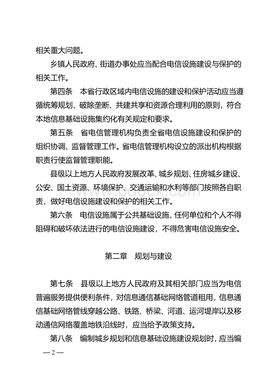 江苏省电信设施建设与保护办法.doc_第3页