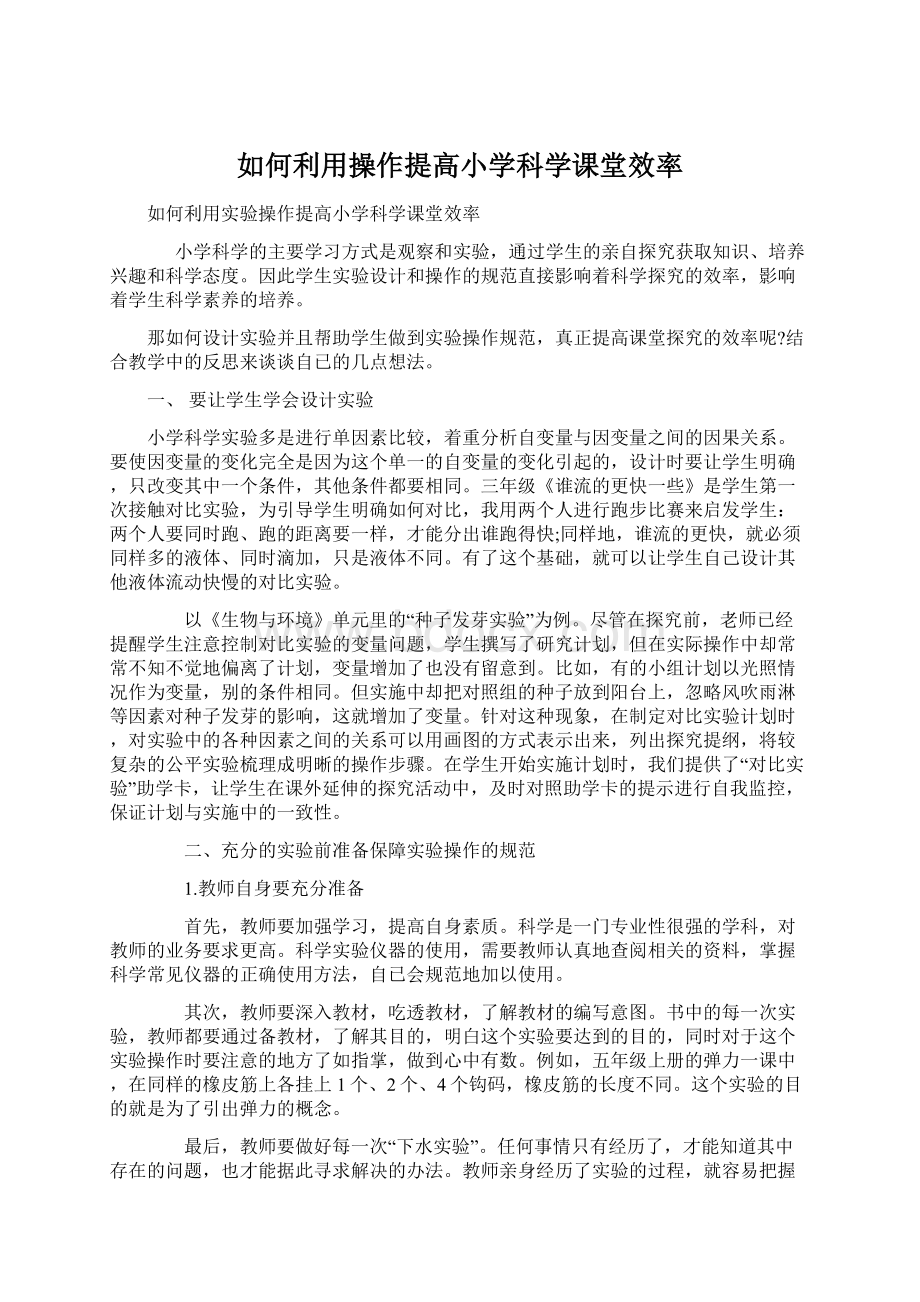 如何利用操作提高小学科学课堂效率Word文档格式.docx_第1页