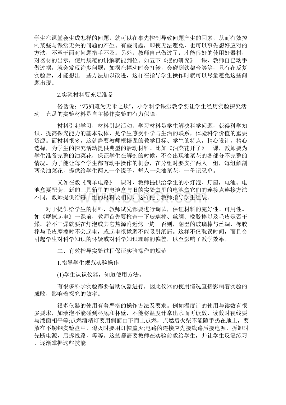 如何利用操作提高小学科学课堂效率Word文档格式.docx_第2页