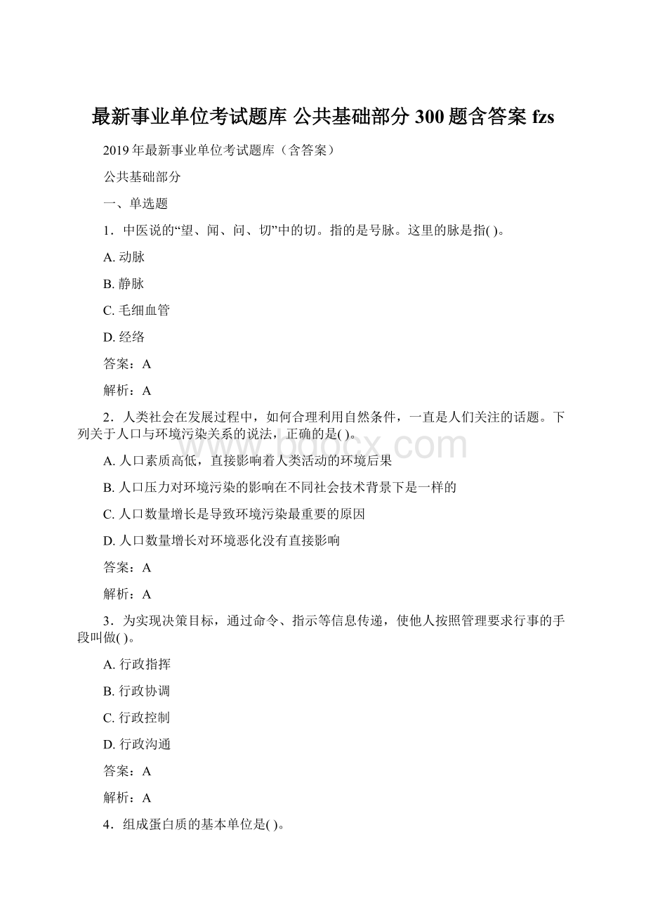 最新事业单位考试题库 公共基础部分300题含答案fzs.docx_第1页