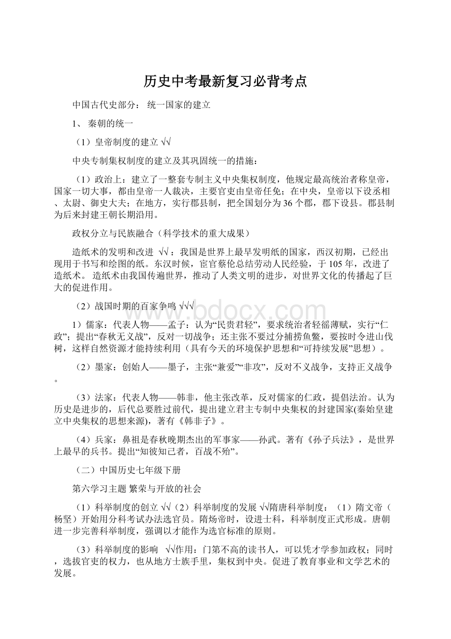 历史中考最新复习必背考点.docx_第1页