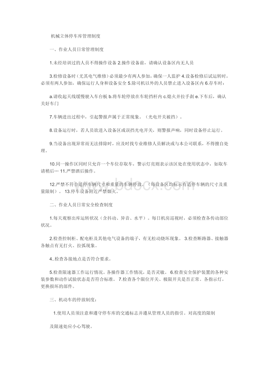 机械立体停车库管理制度Word下载.docx_第1页