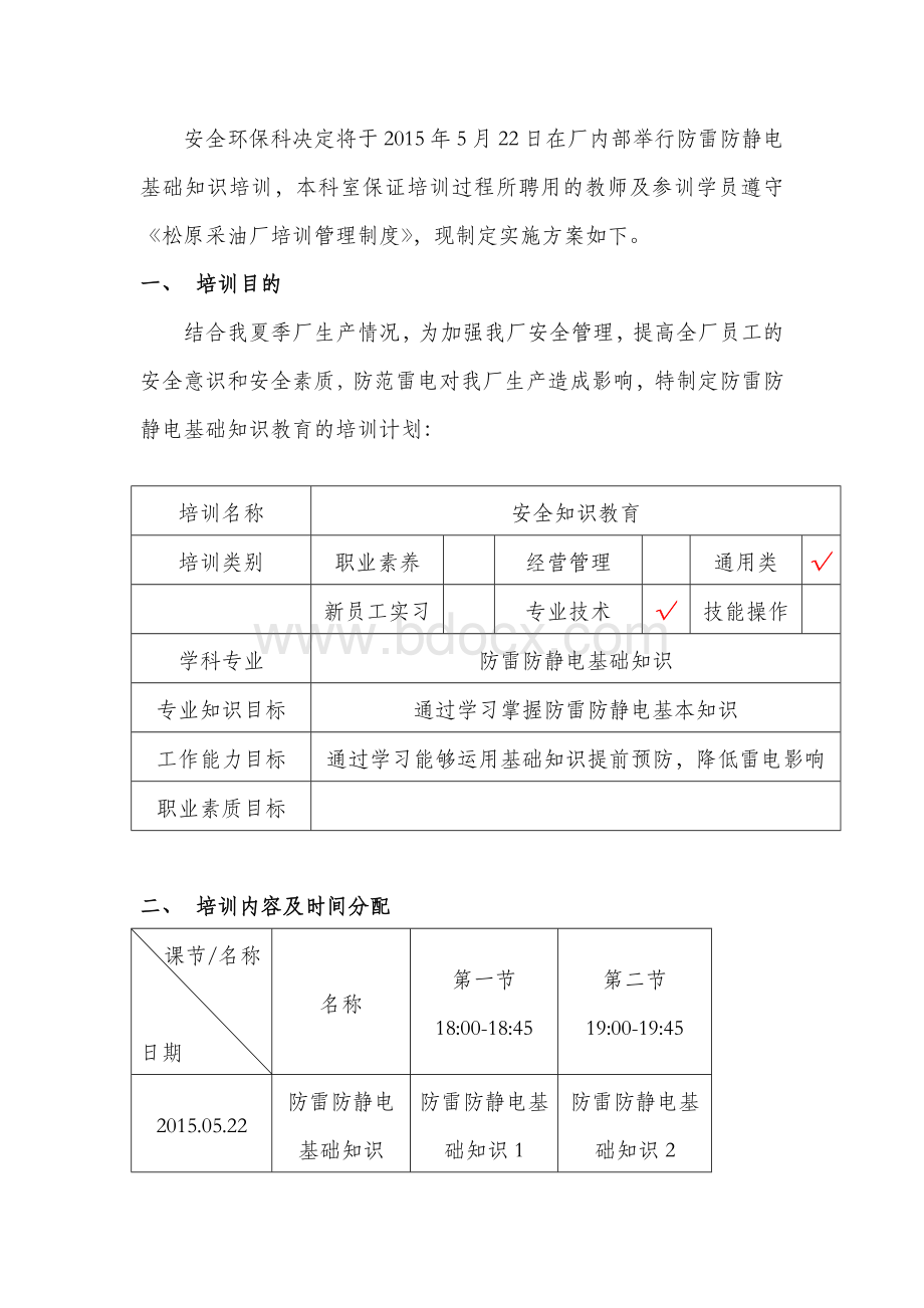 防雷防静电基础知识教育培训方案Word文件下载.docx_第2页