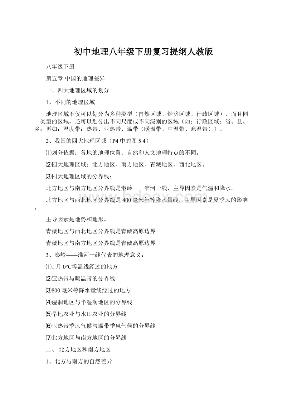 初中地理八年级下册复习提纲人教版Word文档下载推荐.docx_第1页