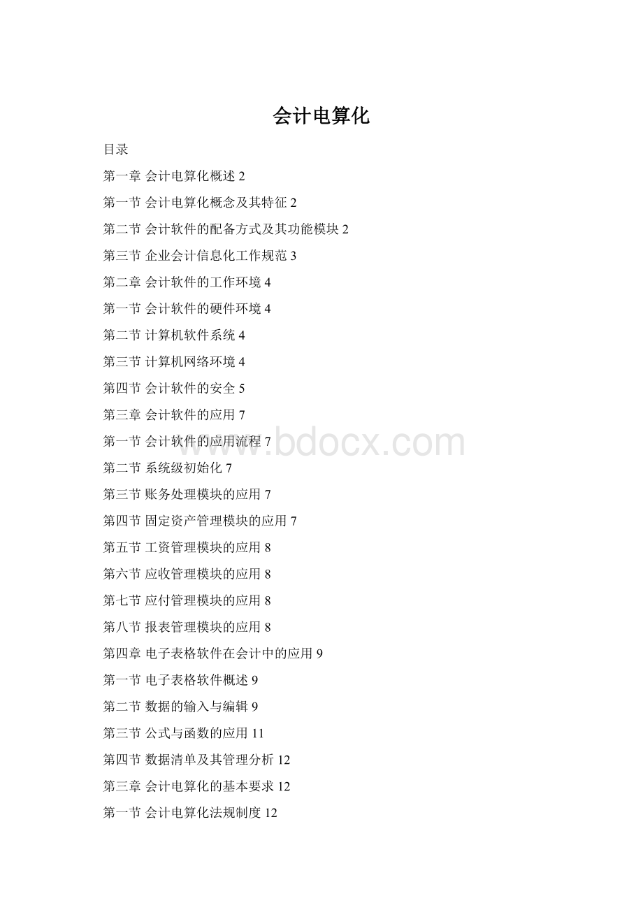 会计电算化文档格式.docx