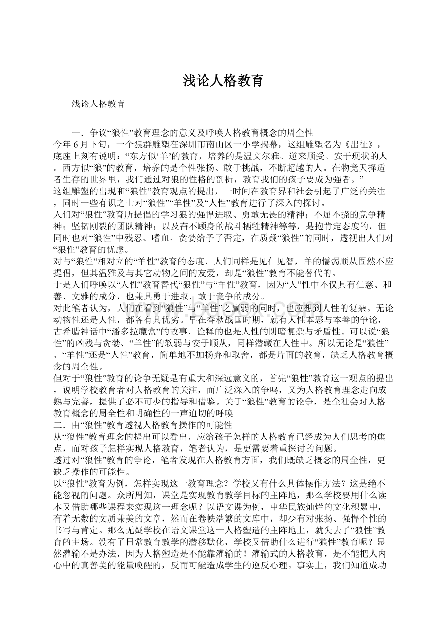 浅论人格教育Word文档下载推荐.docx