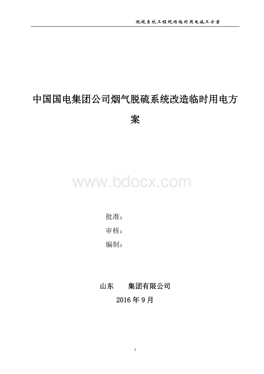 脱硫临时用电方案文档格式.doc