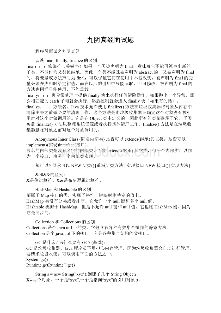 九阴真经面试题Word文档下载推荐.docx_第1页