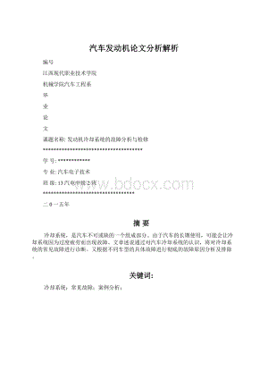 汽车发动机论文分析解析.docx