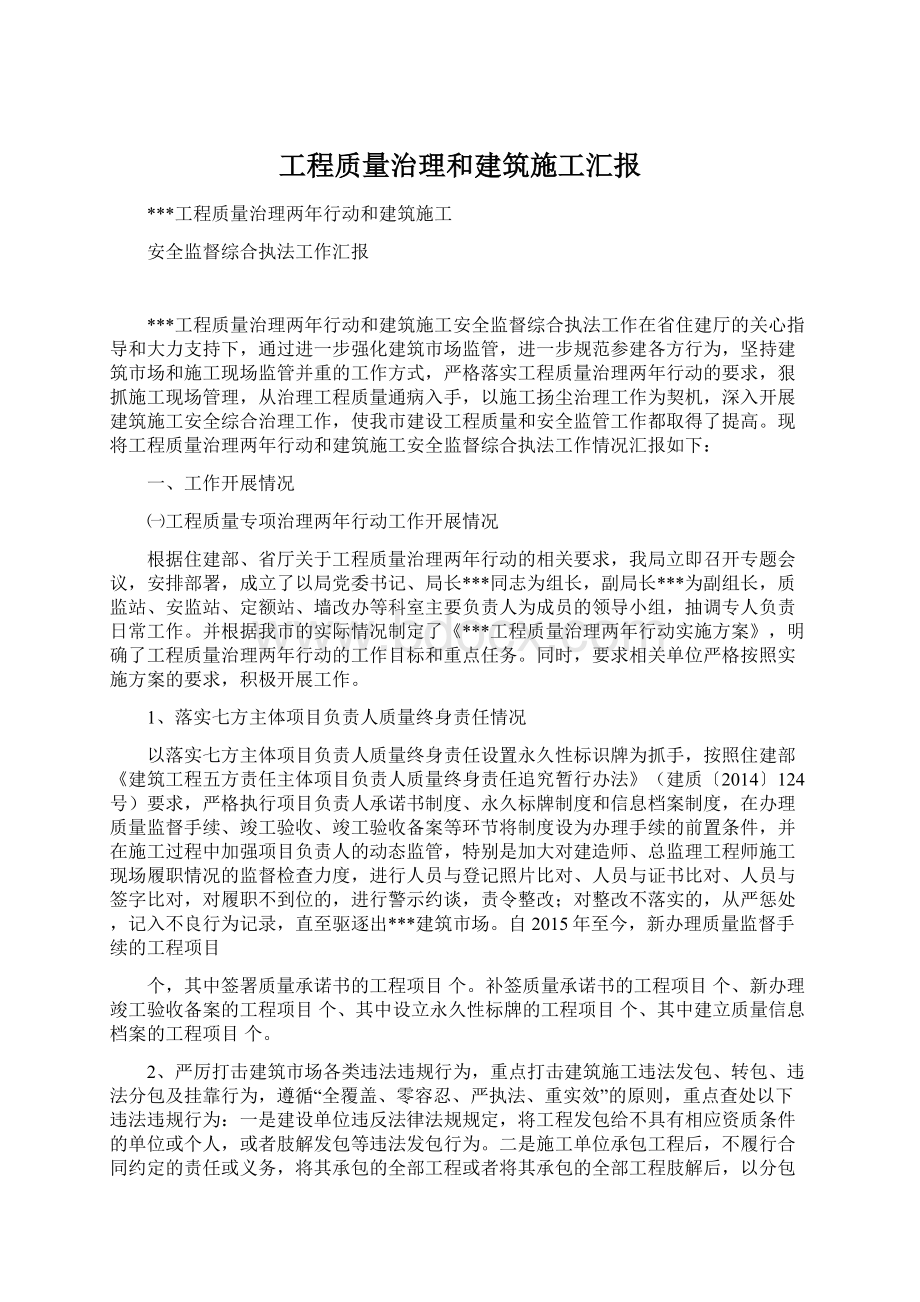 工程质量治理和建筑施工汇报Word下载.docx