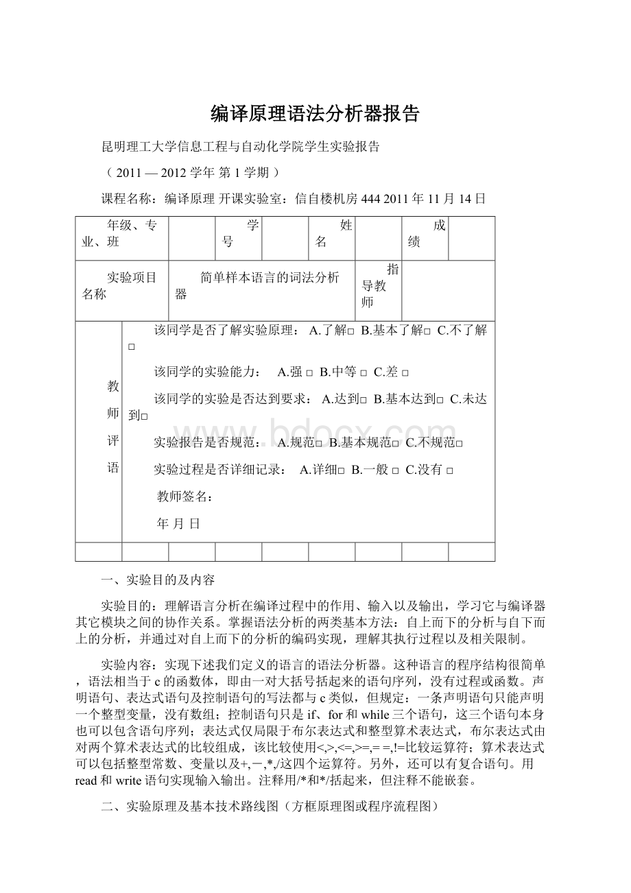 编译原理语法分析器报告文档格式.docx