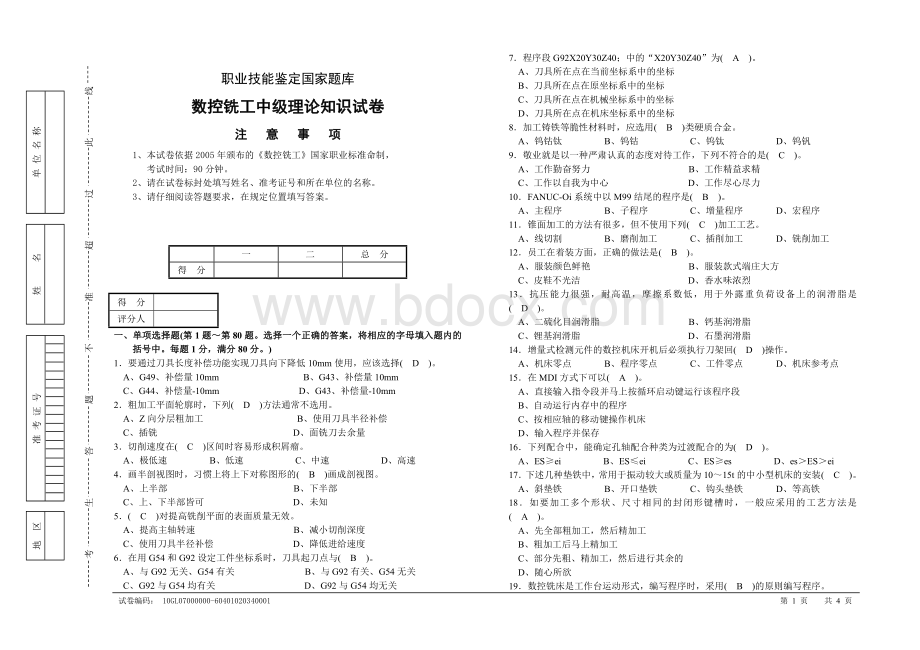 数控铣工中级理论试卷正文.doc