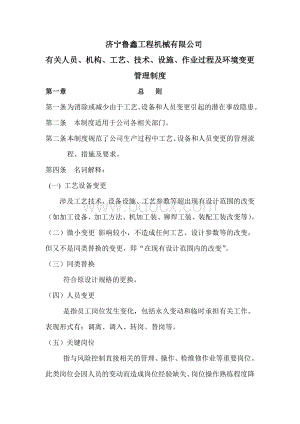 机械制造有限公司有关人员、机构、工艺、技术、设施、作业过程及环境变更管理制度Word下载.doc