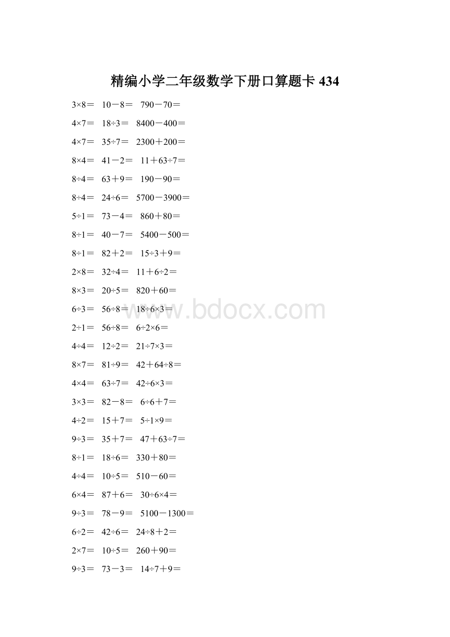 精编小学二年级数学下册口算题卡 434.docx_第1页