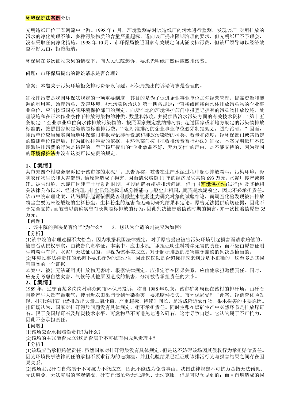 环境法案例分析全集.doc_第1页