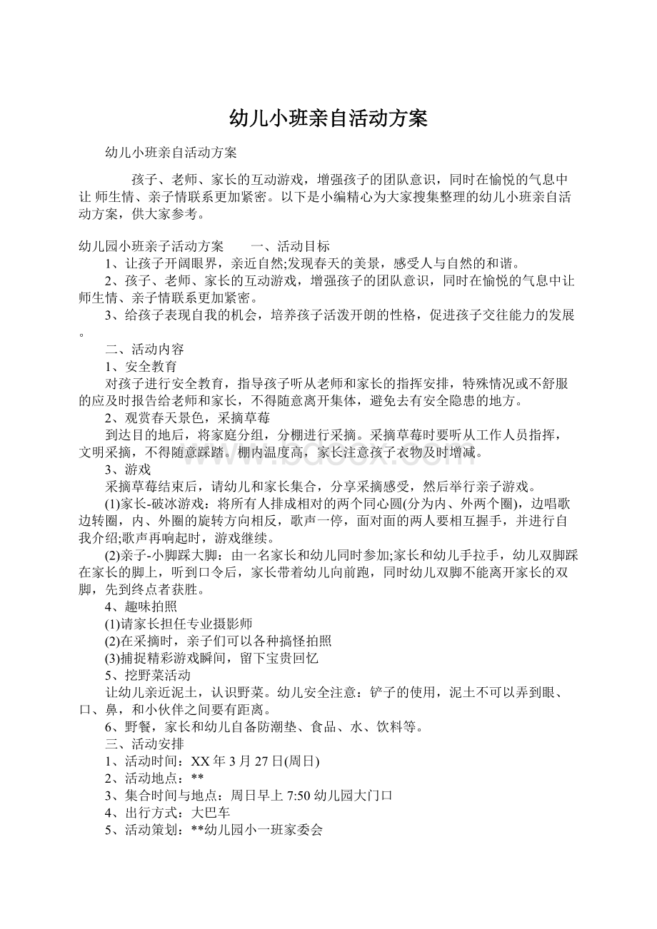 幼儿小班亲自活动方案Word格式文档下载.docx