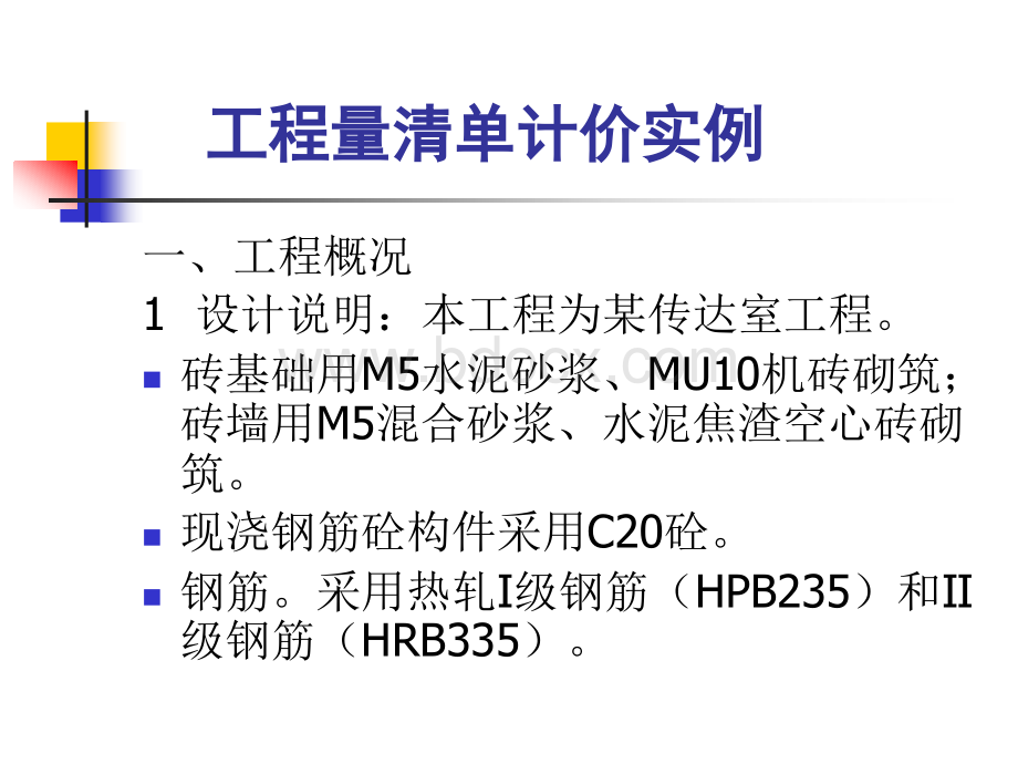 工程量清单计价实例2.ppt_第1页