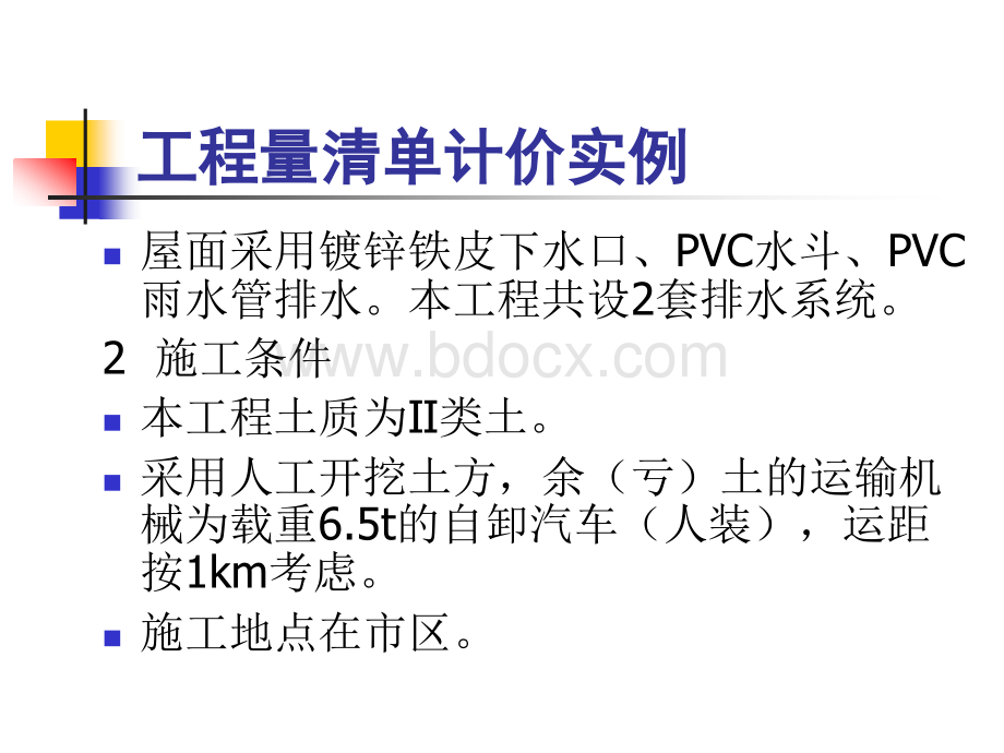 工程量清单计价实例2.ppt_第3页