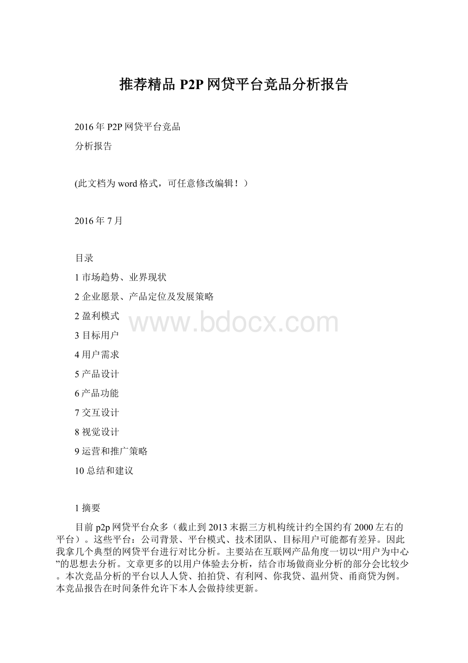 推荐精品P2P网贷平台竞品分析报告.docx_第1页