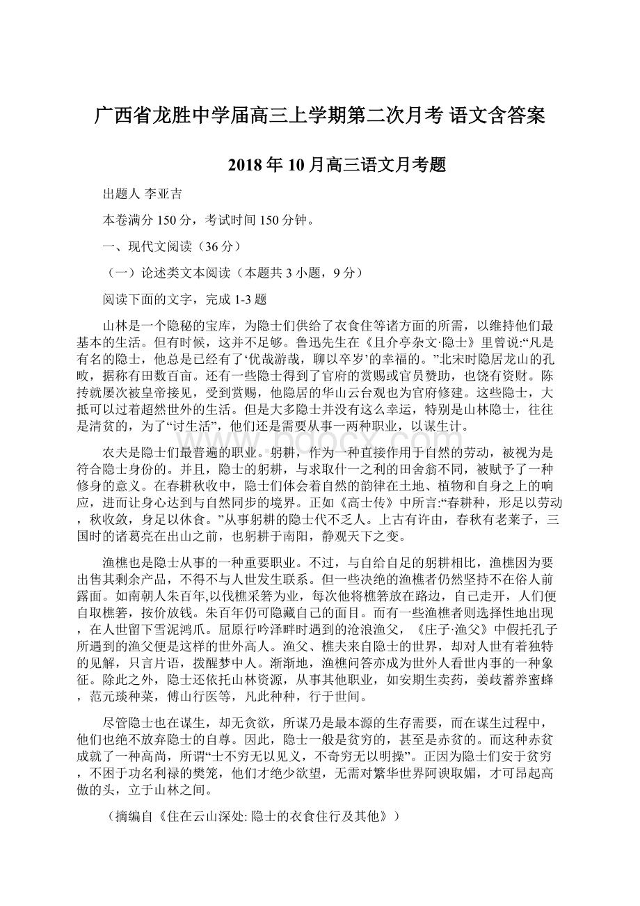 广西省龙胜中学届高三上学期第二次月考 语文含答案.docx_第1页
