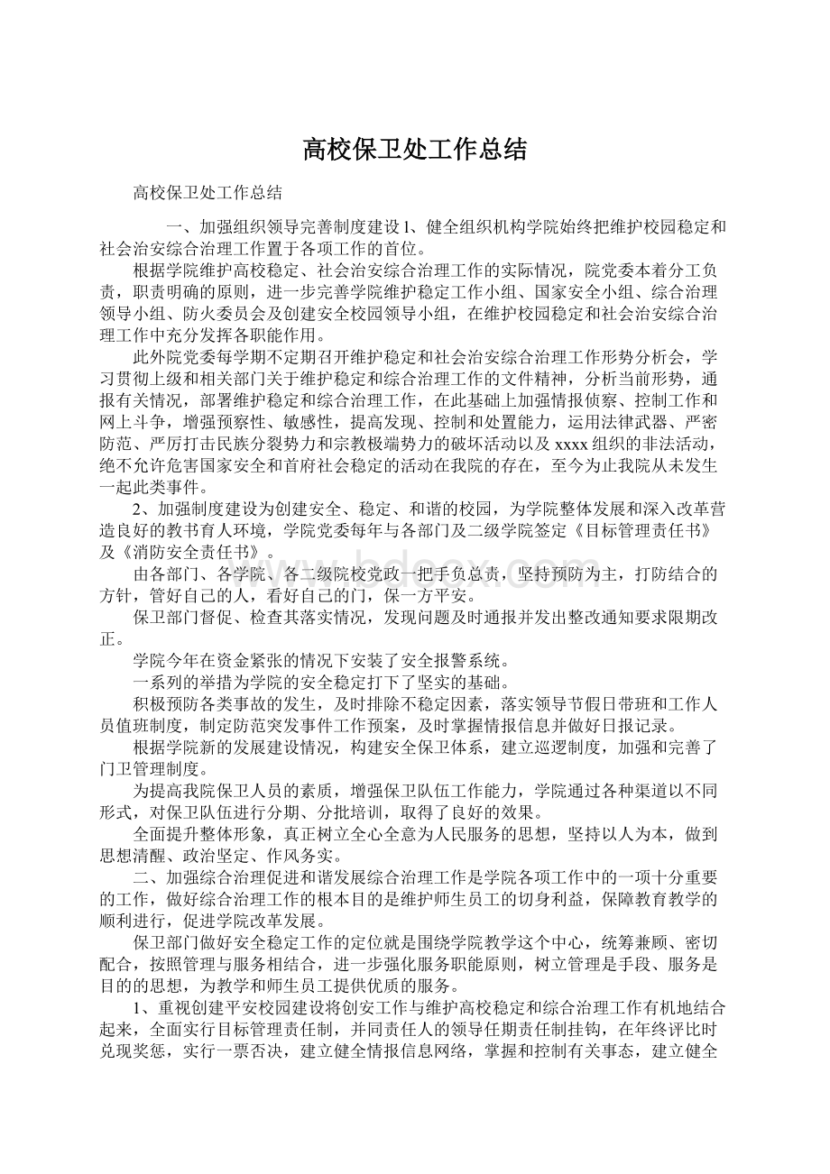 高校保卫处工作总结Word文档下载推荐.docx