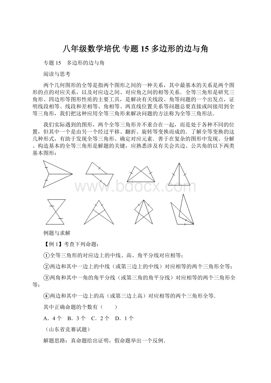 八年级数学培优专题15 多边形的边与角Word文档格式.docx_第1页