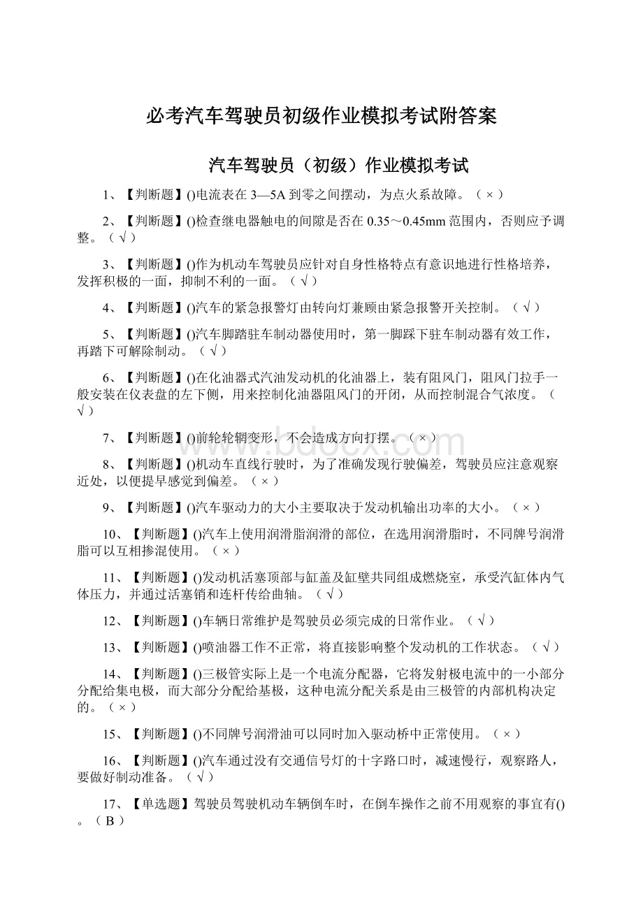 必考汽车驾驶员初级作业模拟考试附答案Word文档格式.docx_第1页