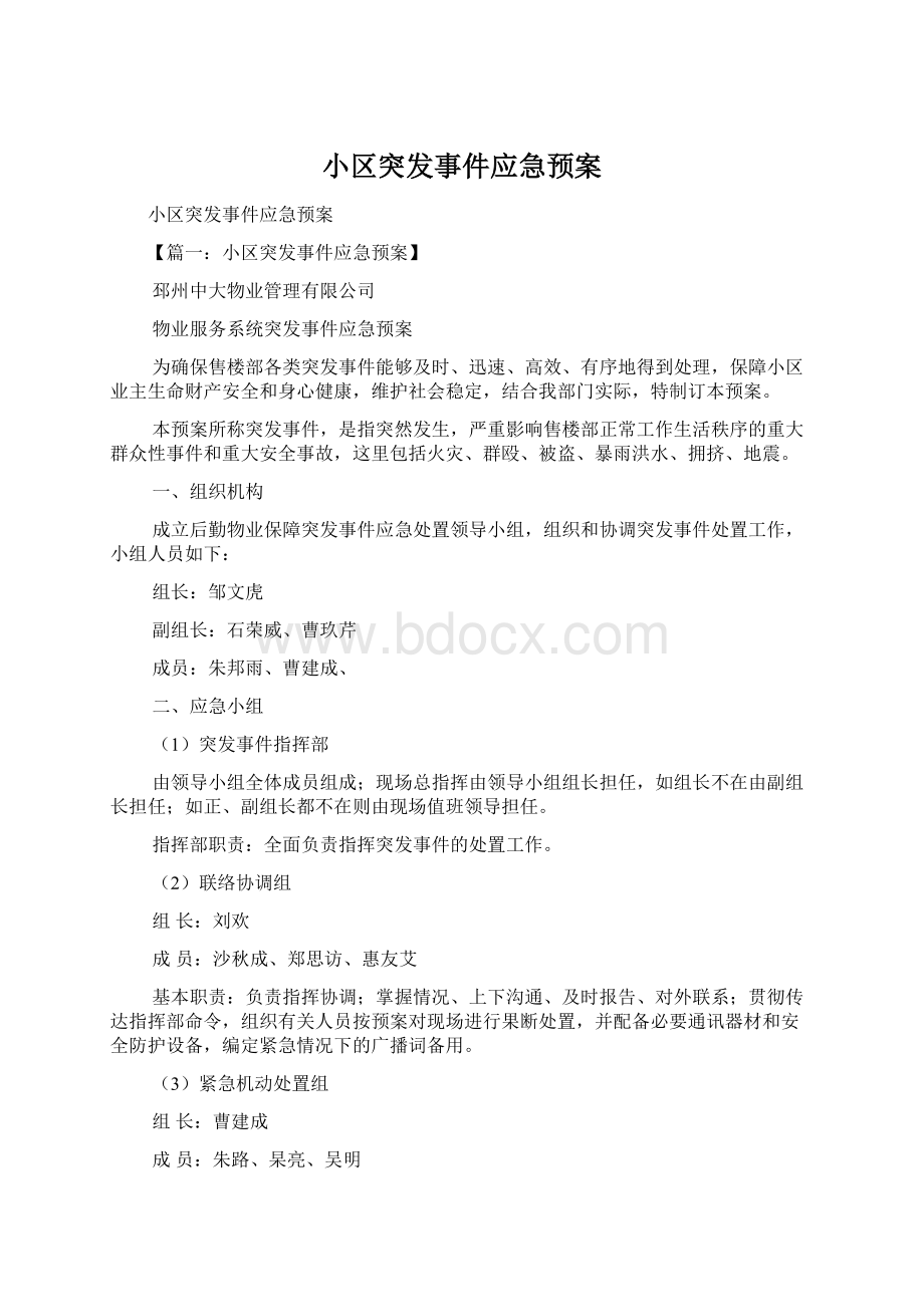 小区突发事件应急预案Word格式文档下载.docx