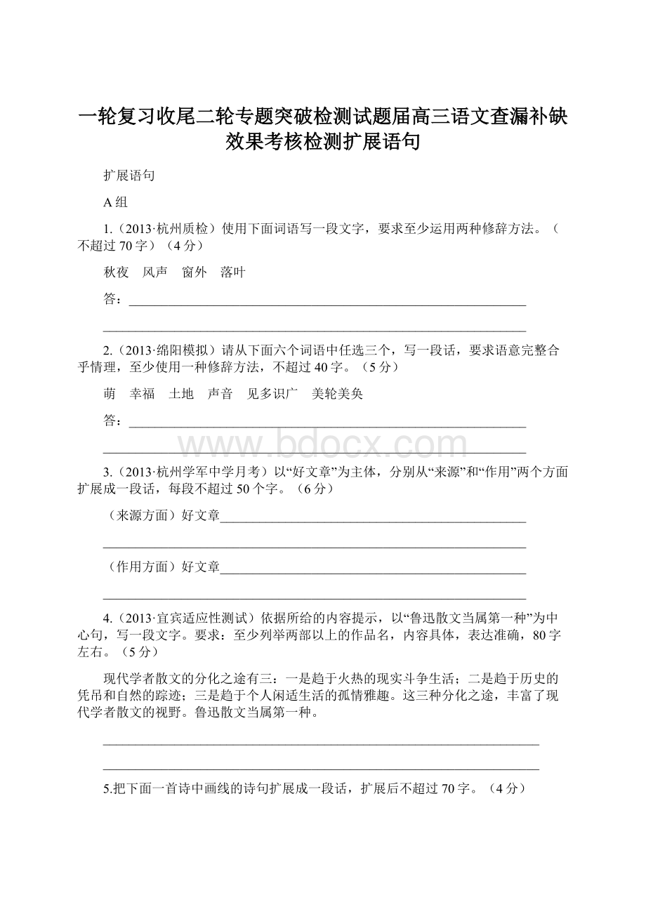 一轮复习收尾二轮专题突破检测试题届高三语文查漏补缺效果考核检测扩展语句.docx_第1页