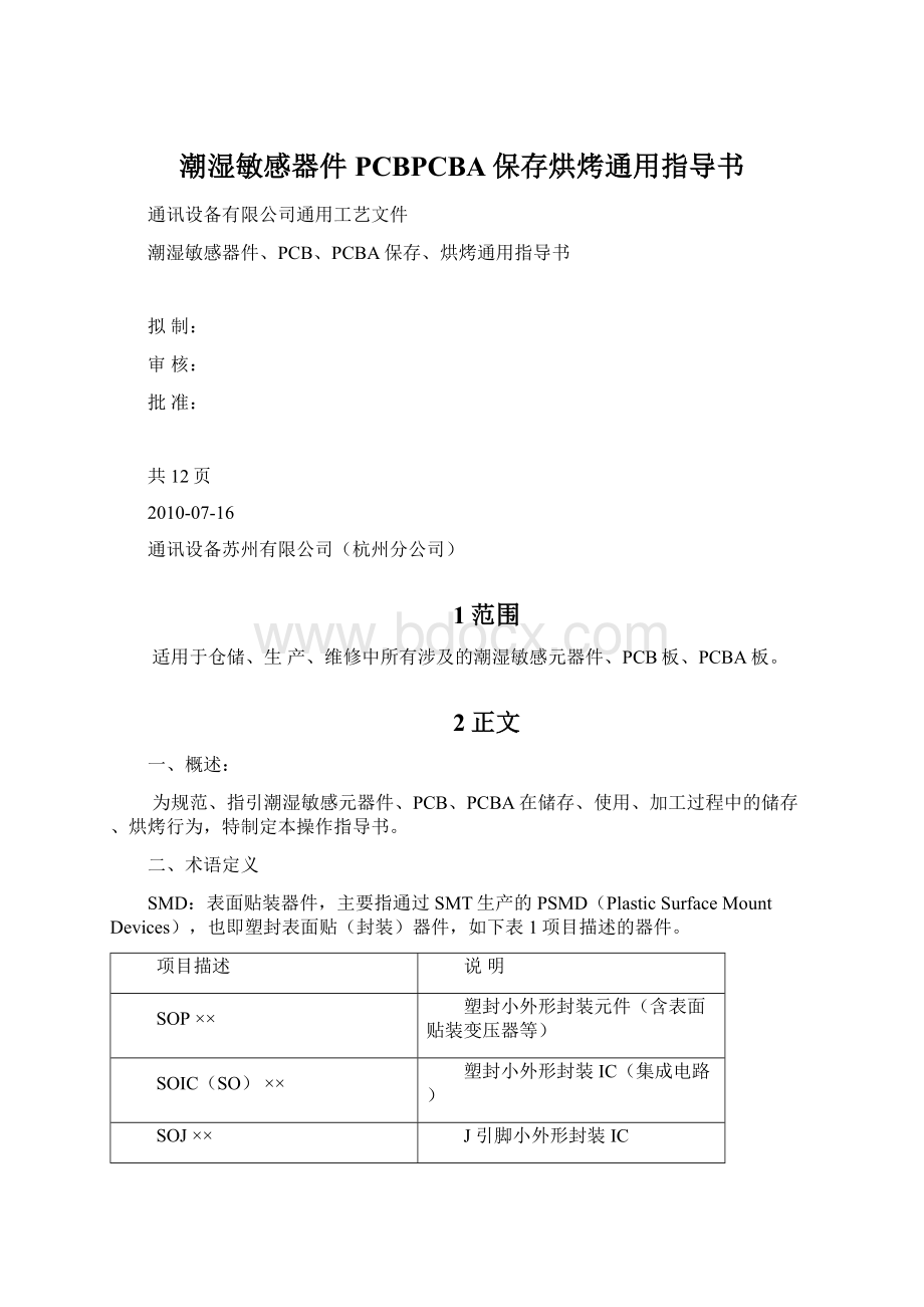 潮湿敏感器件PCBPCBA保存烘烤通用指导书Word文档格式.docx_第1页