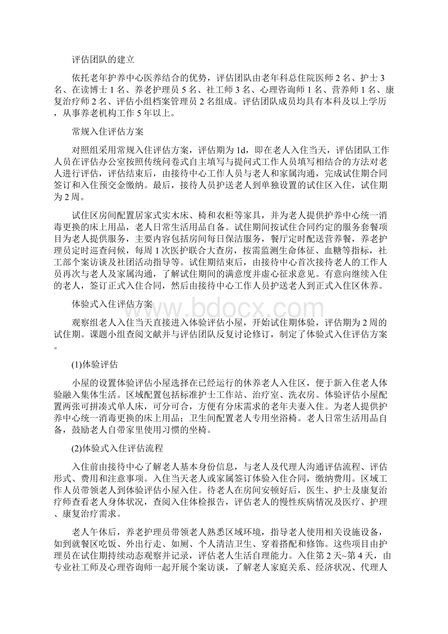 体验式入住评估在医养结合型养老机构的应用Word文件下载.docx_第2页