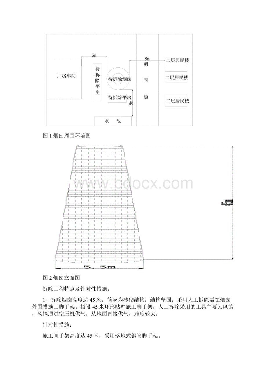 45米砖烟囱人工拆除施工方案设计.docx_第2页