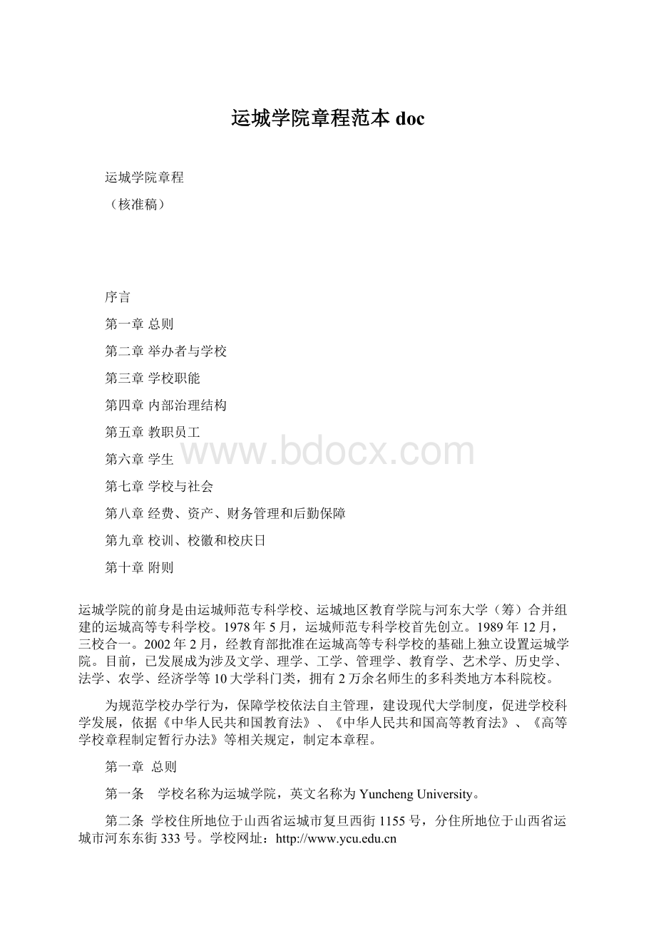 运城学院章程范本docWord下载.docx