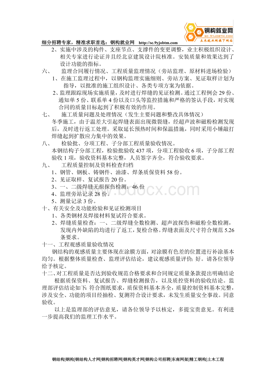 钢结构工程质量监理评估报告[钢构就业网版本].doc_第3页