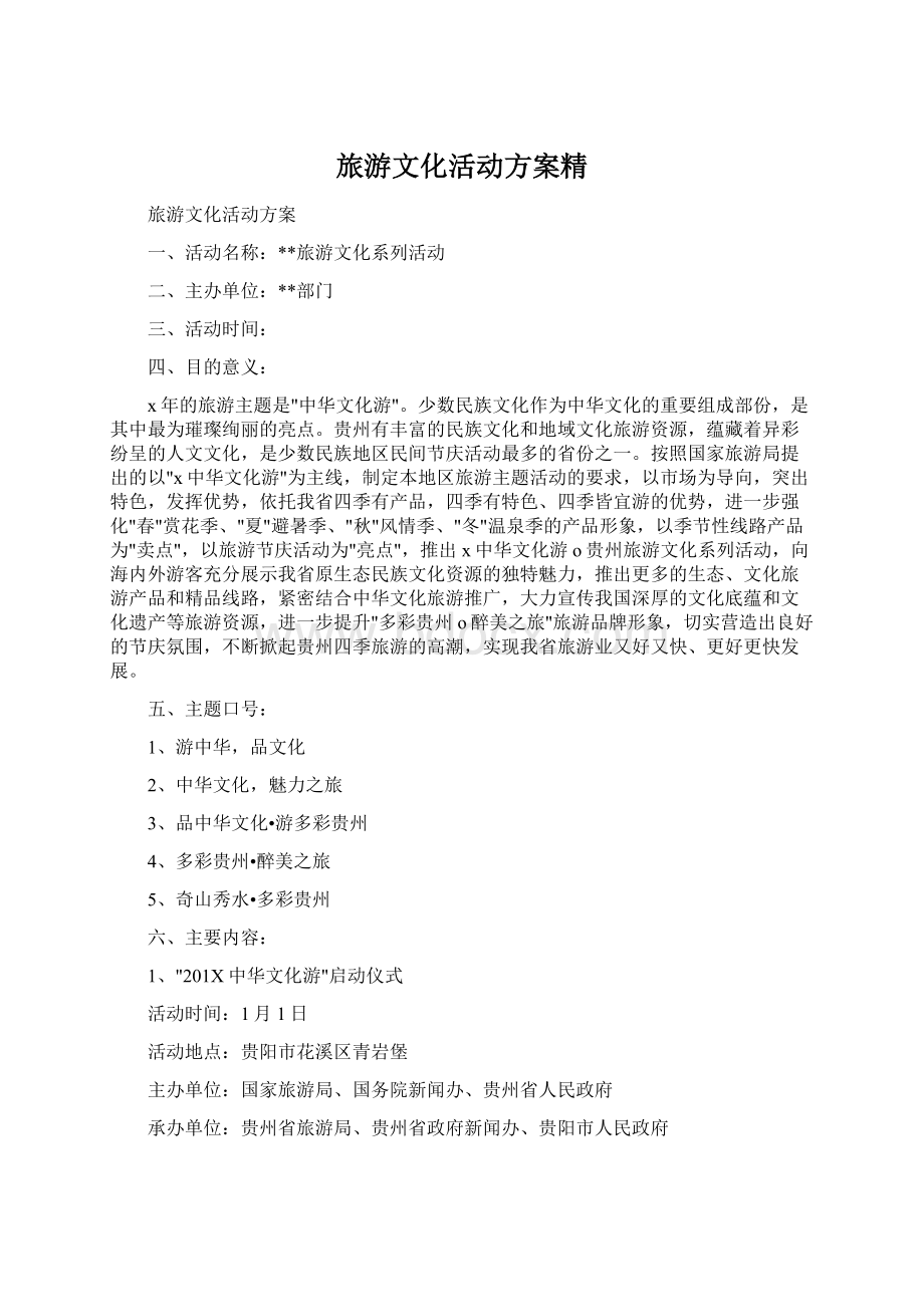 旅游文化活动方案精Word文档下载推荐.docx