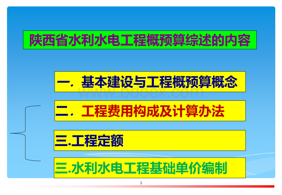 水利水电工程概预算(完整版)PPT文档格式.ppt_第3页