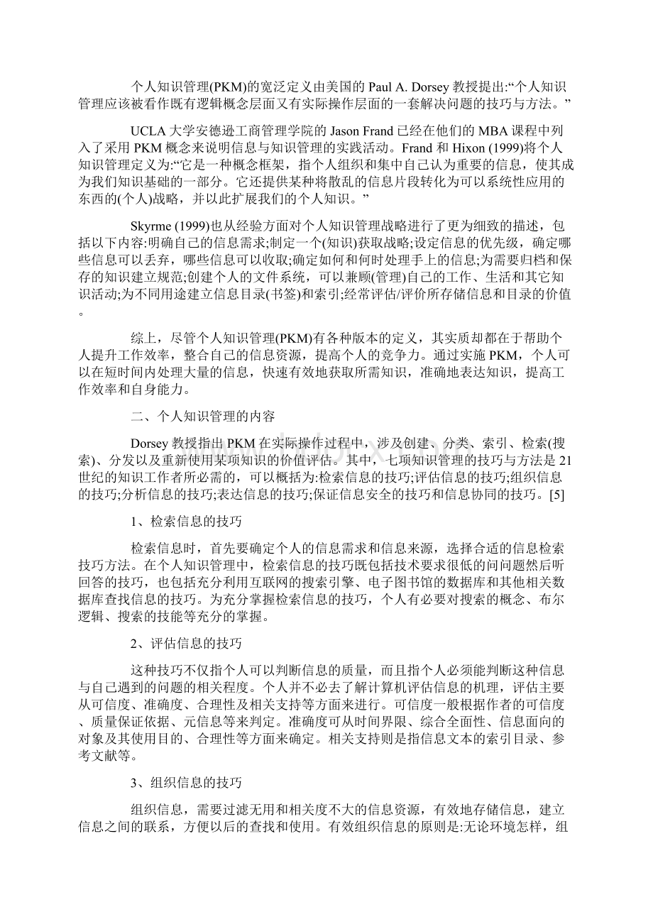 信息时代的个人知识管理心得体会一课案Word格式.docx_第3页