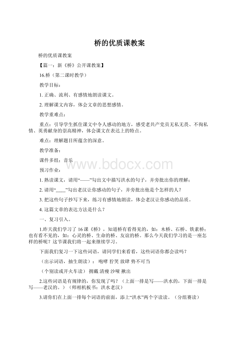 桥的优质课教案Word格式文档下载.docx_第1页