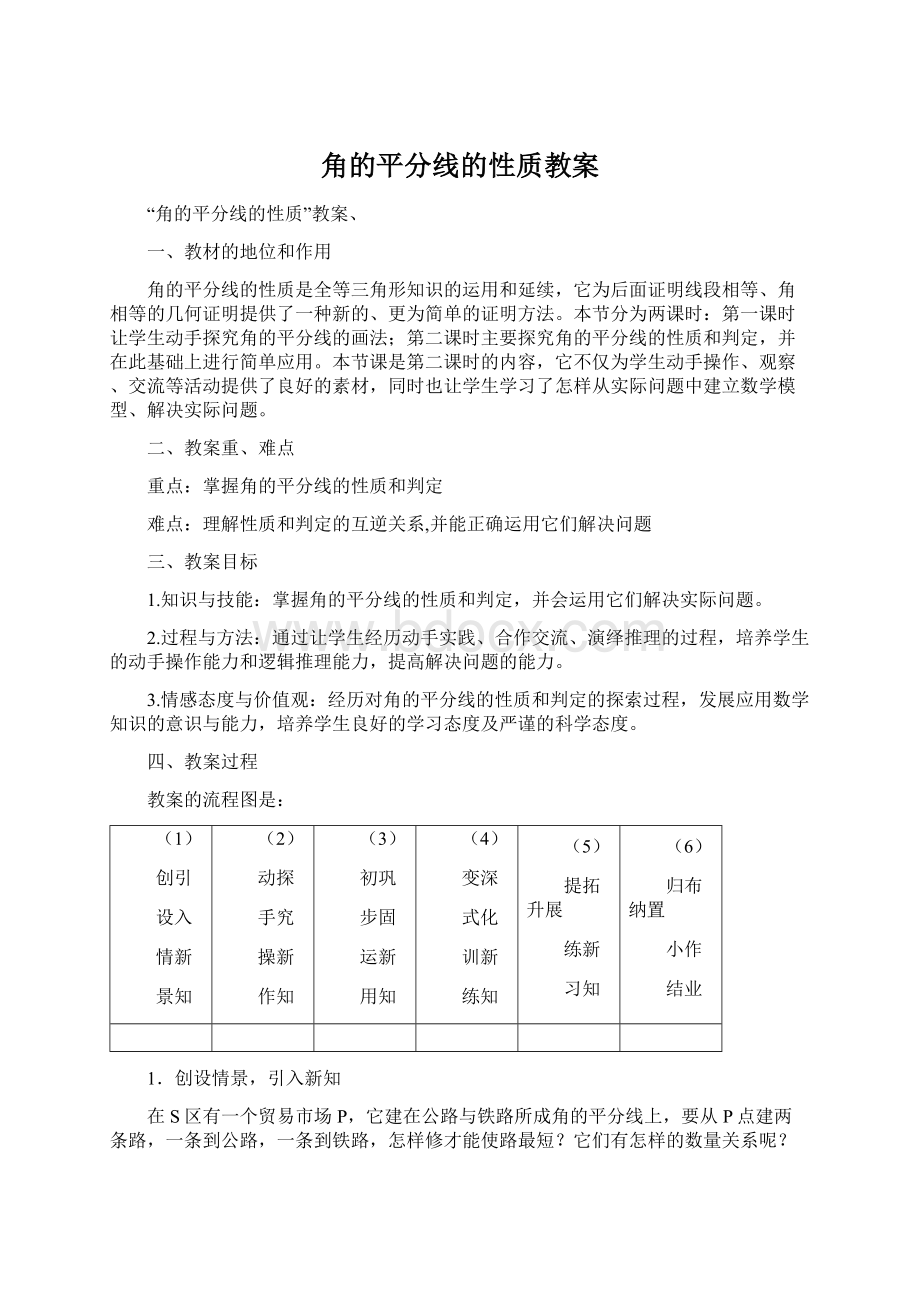 角的平分线的性质教案Word格式文档下载.docx_第1页