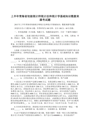 上半年青海省初级统计师统计法和统计学基础知识数据来源考试题.docx