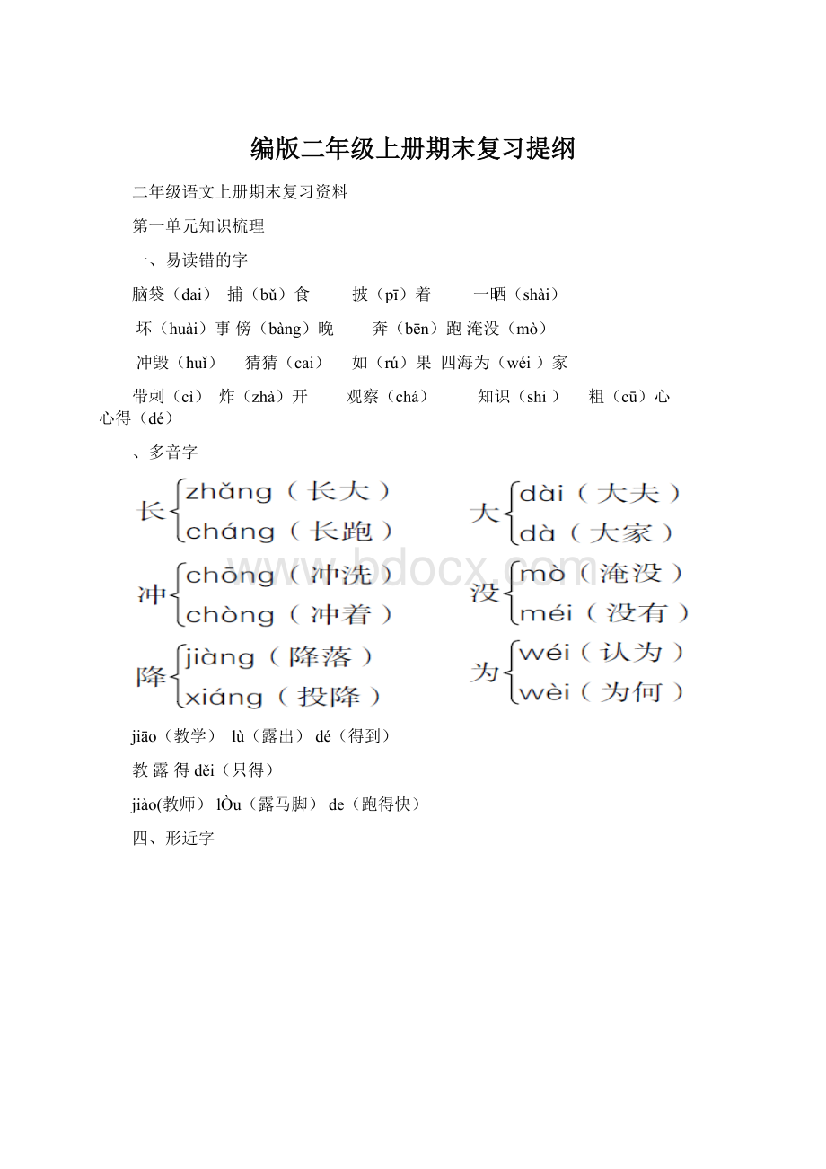 编版二年级上册期末复习提纲Word文档下载推荐.docx_第1页